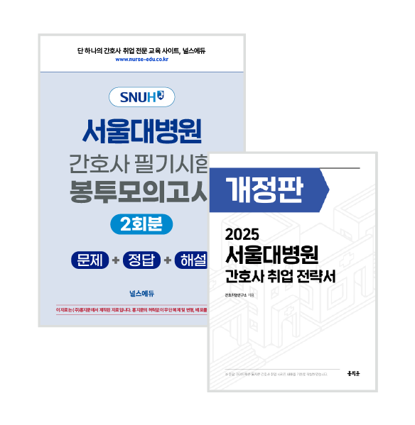 2025 서울대병원 필기시험 실전 봉투 모의고사 + 취업 전략서 (2026년 채용 대비) 상품 썸네일